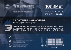 Приглашение. Металл-Экспо 2024